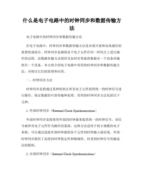 什么是电子电路中的时钟同步和数据传输方法