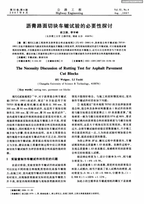 沥青路面切块车辙试验的必要性探讨