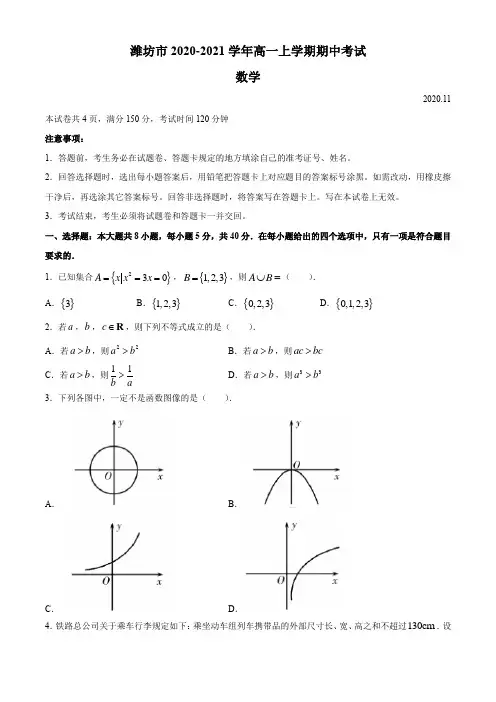 山东省潍坊市2020-2021学年高一上学期期中考试数学试卷 