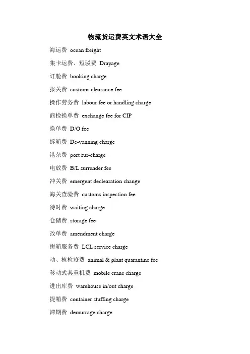 物流货运费英文术语大全