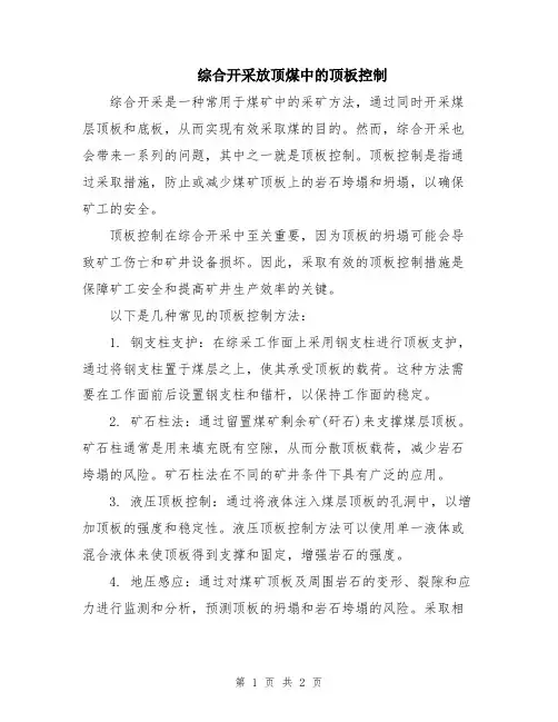 综合开采放顶煤中的顶板控制