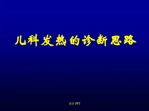 儿科发热的诊断思路精品课件