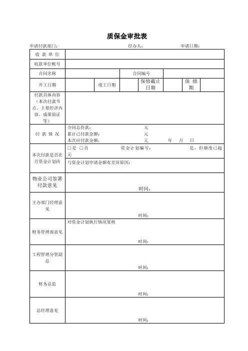 质保金审批表(本部)