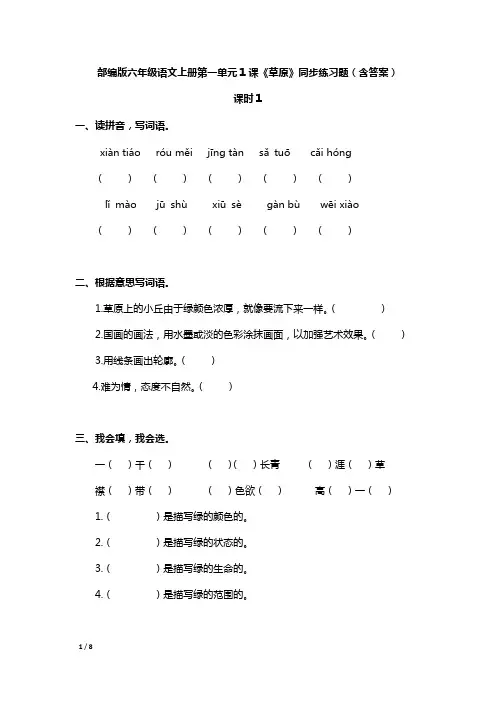 部编版六年级语文上册第一单元1课《草原》同步练习题(含答案)