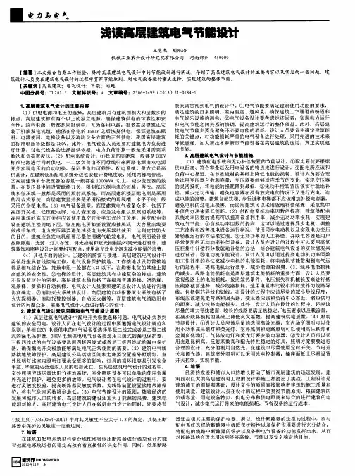 浅谈高层建筑电气节能设计