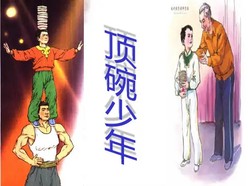 顶碗少年-优秀课件
