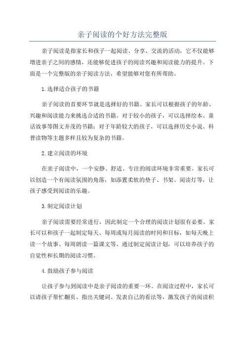 亲子阅读的个好方法完整版