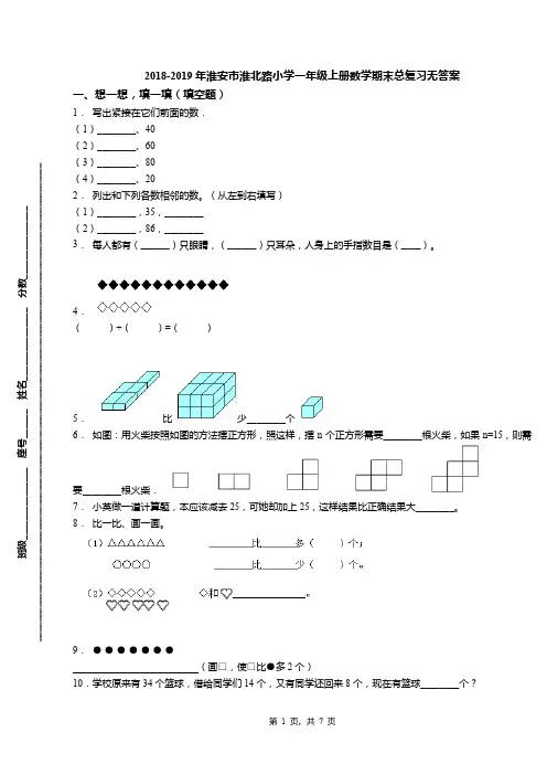 2018-2019年淮安市淮北路小学一年级上册数学期末总复习无答案