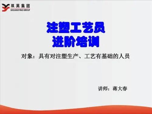 注塑工艺员进阶培训教材PPT(共 39张)