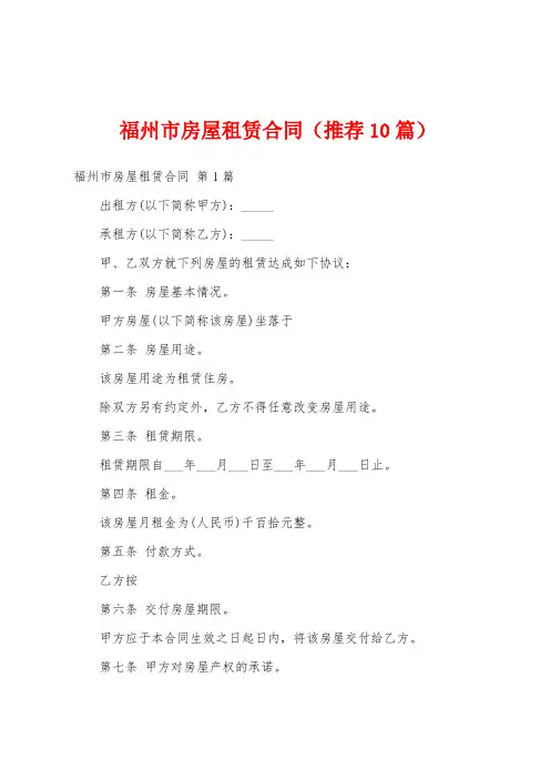 福州市房屋租赁合同(推荐10篇)