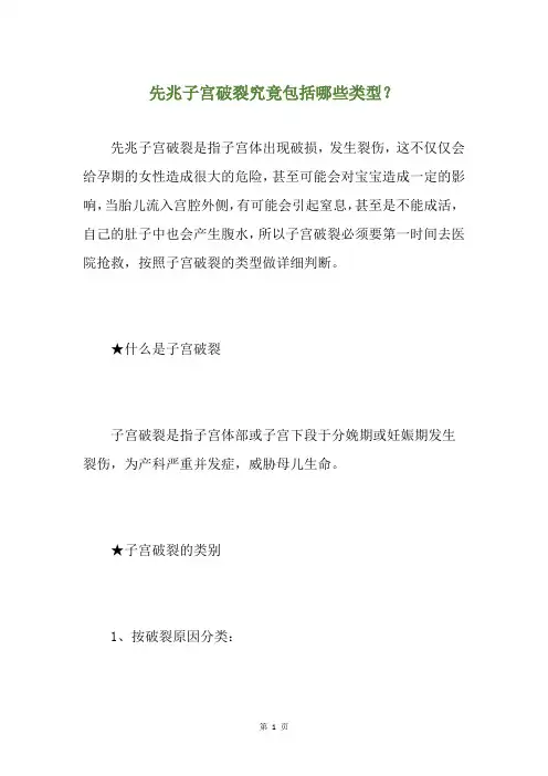 先兆子宫破裂究竟包括哪些类型？