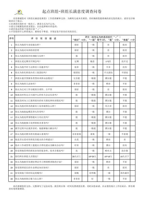 班组长满意度调查问卷