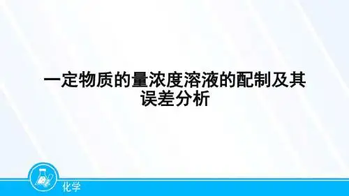 一定物质的量浓度溶液的配制及其误差分析