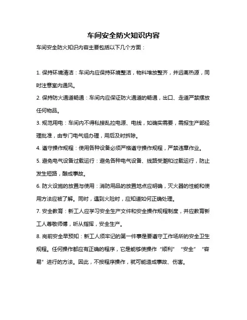 车间安全防火知识内容