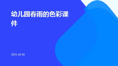 幼儿园春雨的色彩课件