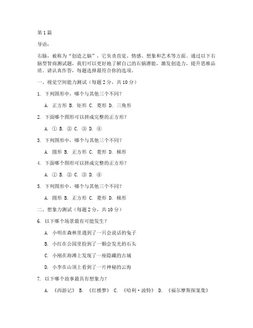 右脑型智商测试题(3篇)