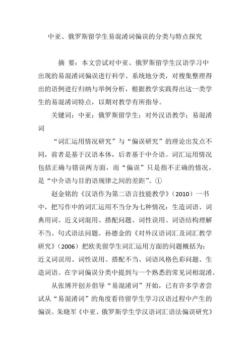 中亚、俄罗斯留学生易混淆词偏误的分类与特点探究