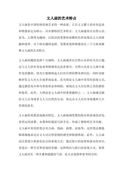文人画的艺术特点