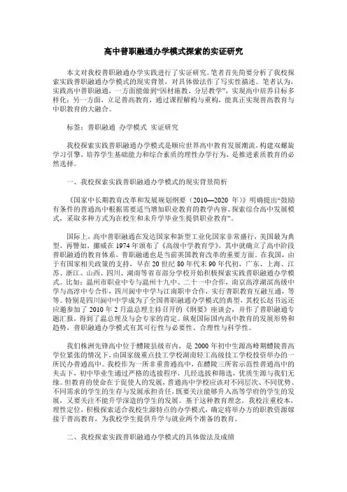 高中普职融通办学模式探索的实证研究