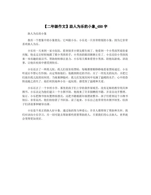 【二年级作文】助人为乐的小象_450字