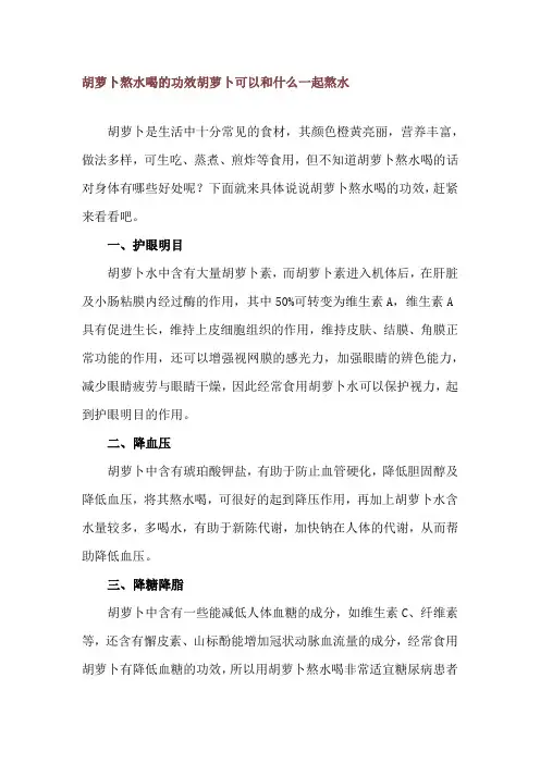 胡萝卜熬水喝的功效 胡萝卜可以和什么一起熬水