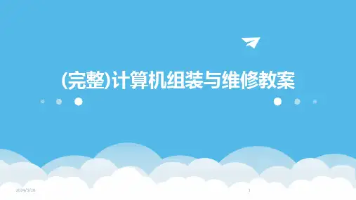 (2024年)(完整)计算机组装与维修教案