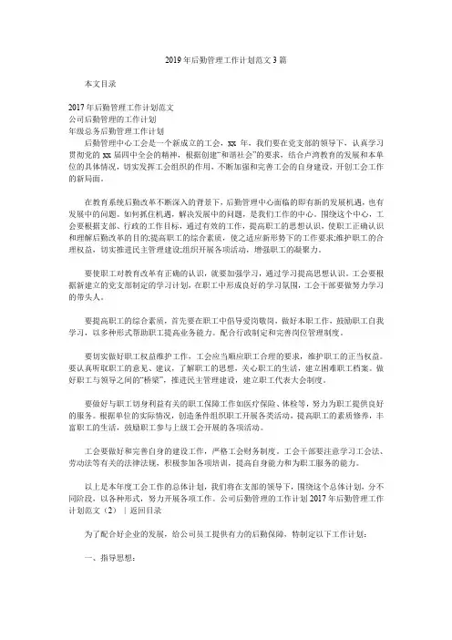 2019年后勤管理工作计划范文3篇.doc