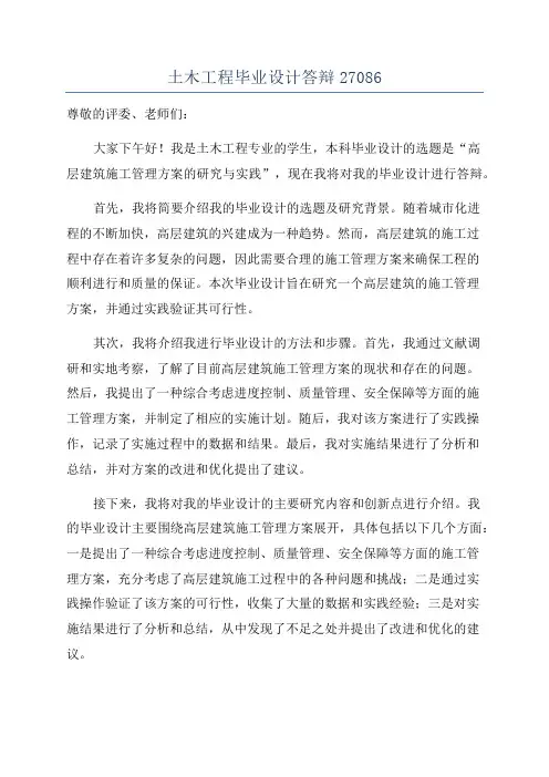 土木工程毕业设计答辩27086