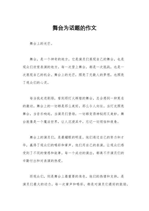 舞台为话题的作文