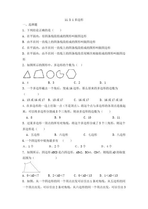 11-3-1多边形同步练习人教版八年级数学上册
