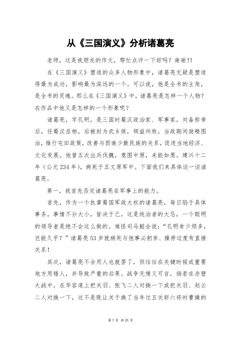 从《三国演义》分析诸葛亮_高三作文
