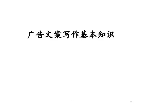 广告文案写作基本知识PPT课件