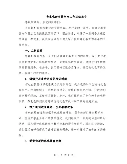 市电化教育馆年度工作总结范文