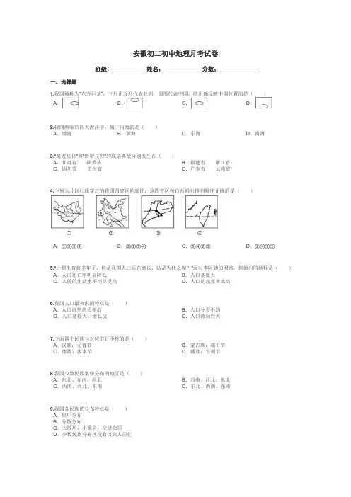 安徽初二初中地理月考试卷带答案解析
