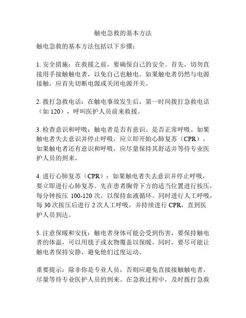 触电急救的基本方法
