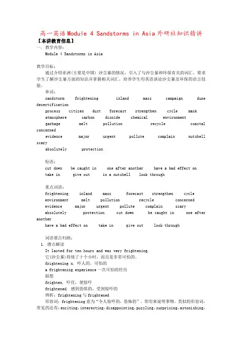 高一英语Module 4 Sandstorms in Asia外研社知识精讲