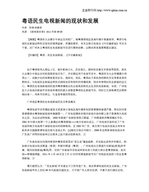 粤语民生电视新闻的现状和发展
