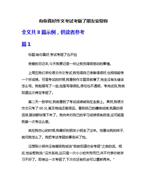 有你真好作文考试考砸了朋友安慰你