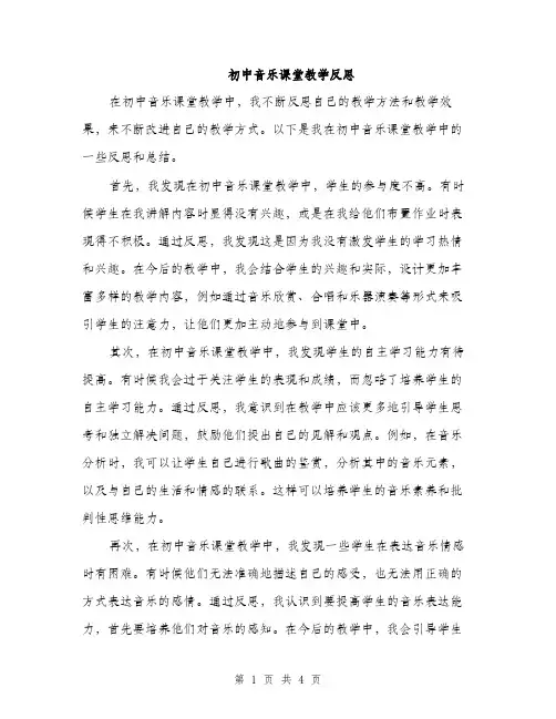 初中音乐课堂教学反思（2篇）