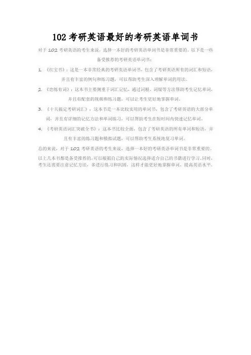 102考研英语最好的考研英语单词书