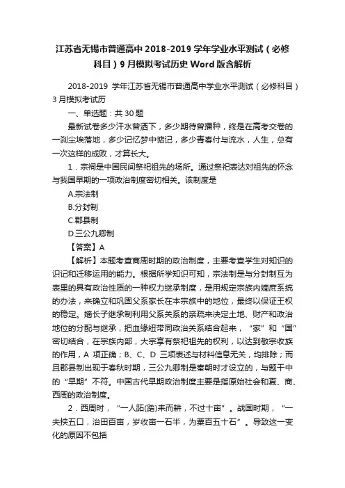 江苏省无锡市普通高中2018-2019学年学业水平测试（必修科目）9月模拟考试历史Word版含解析