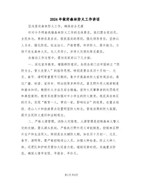 2024年做好森林防火工作讲话（五篇）