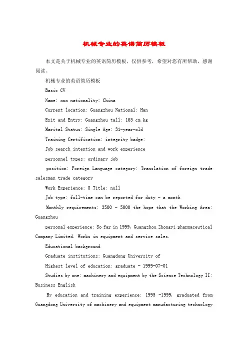 机械专业的英语简历模板