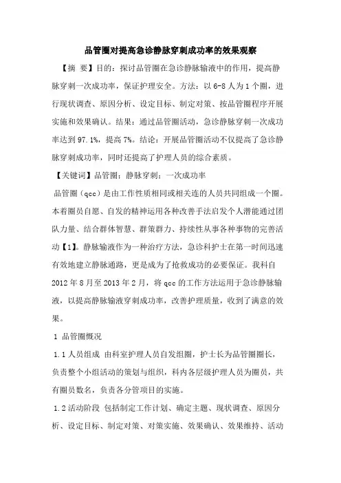 品管圈对提高急诊静脉穿刺成功率的效果观察