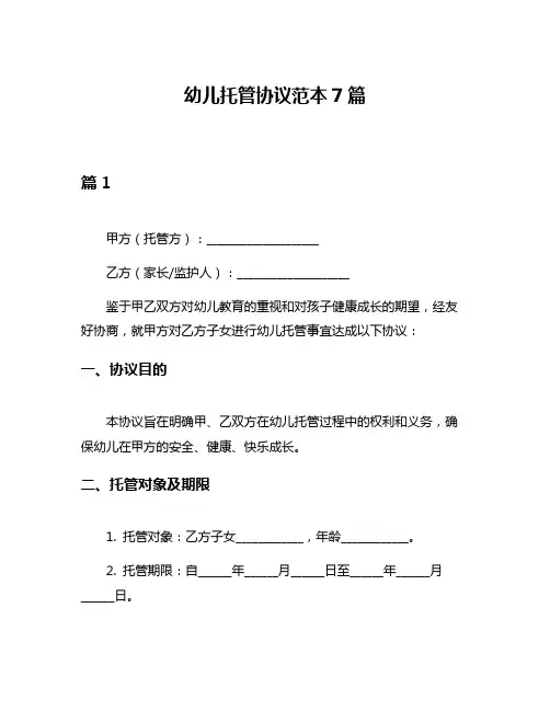 幼儿托管协议范本7篇