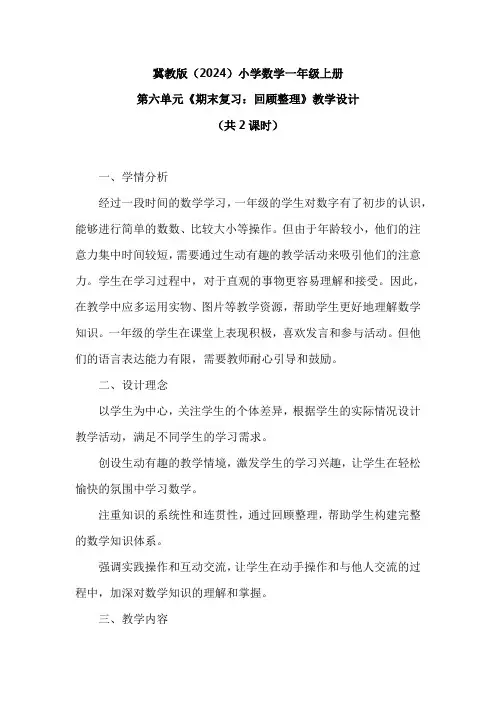 冀教版(2024)小学数学一年级上册第六单元《期末复习：回顾整理》教学设计(2课时)