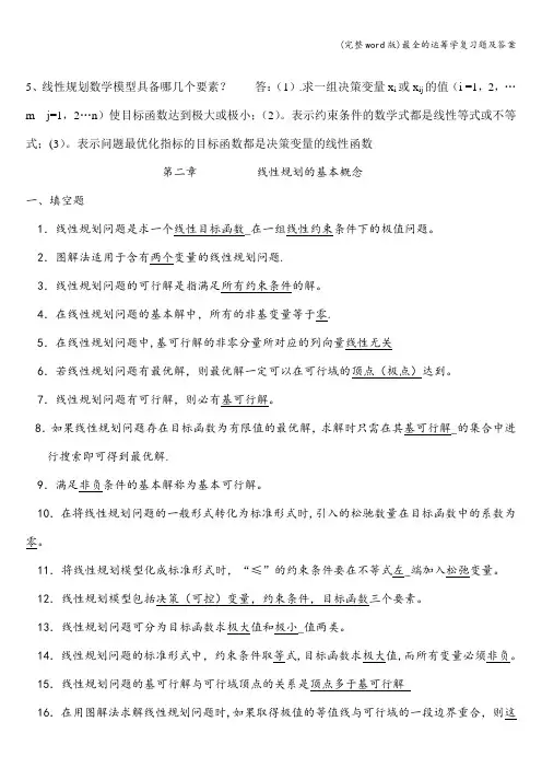 (完整word版)最全的运筹学复习题及答案