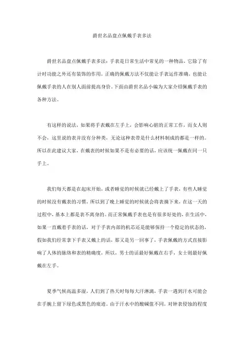 爵世名品盘点佩戴手表多法