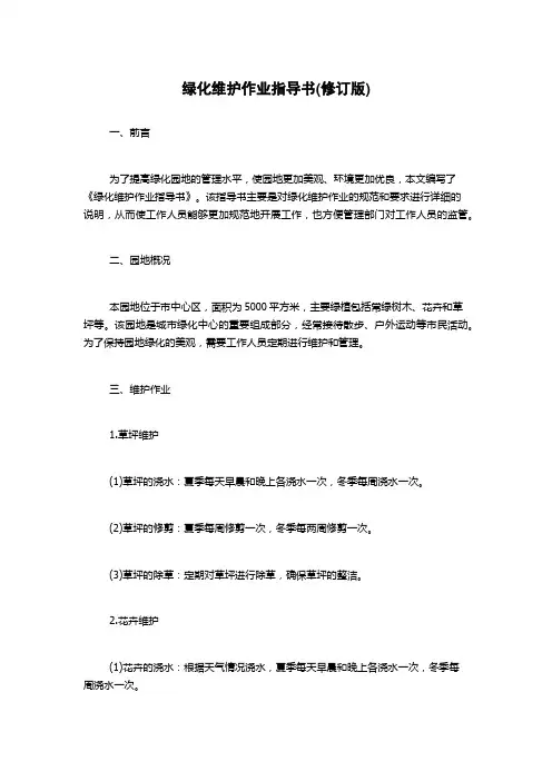 绿化维护作业指导书(修订版)