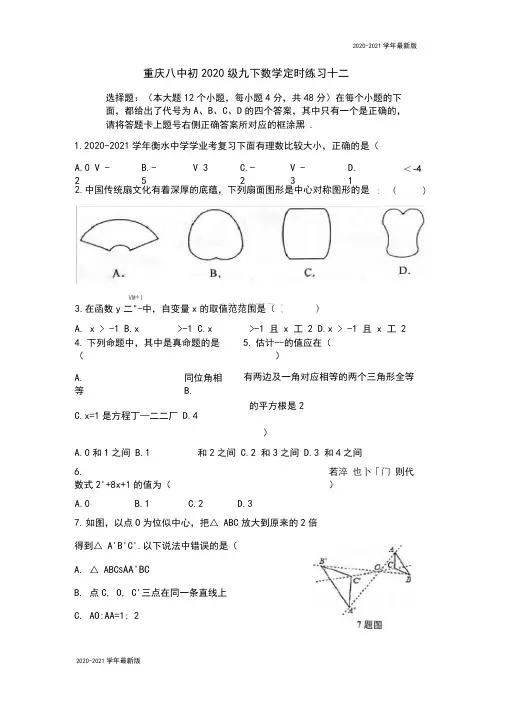 重庆八中2020年九年级数学下期定时练习十二(word版,无答案)